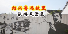 淫妇吞巨屌网站中国绍兴-鲁迅故里旅游风景区